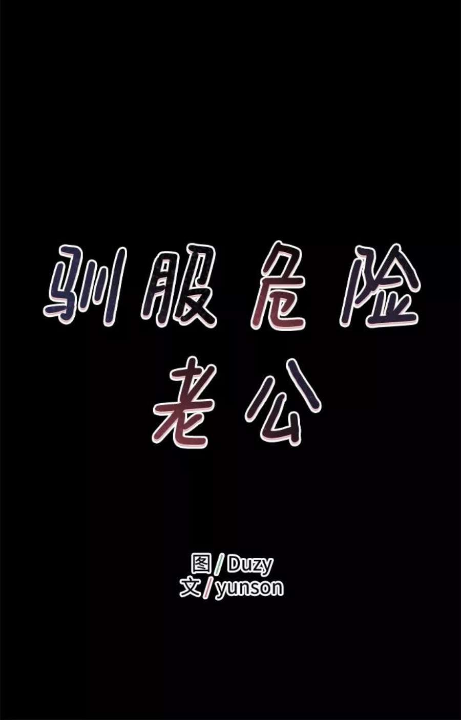 驯服危险老公第27话 他分明…