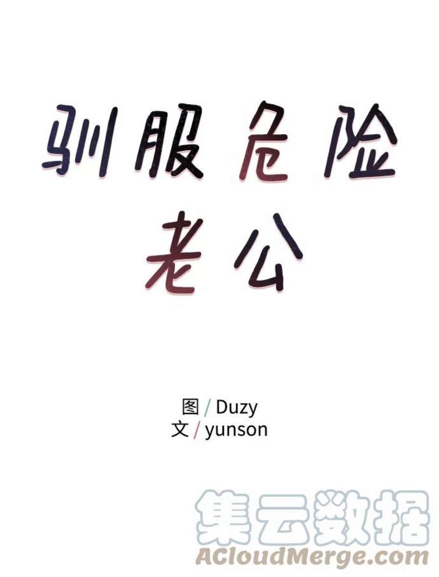 驯服危险老公第29话 那天晚上，你为什么先睡了呢