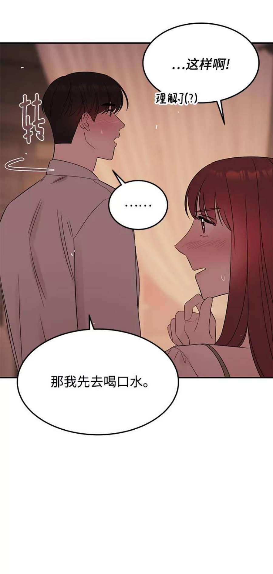 驯服危险老公第30话 这么让人难为情的话，我绝对说不出口