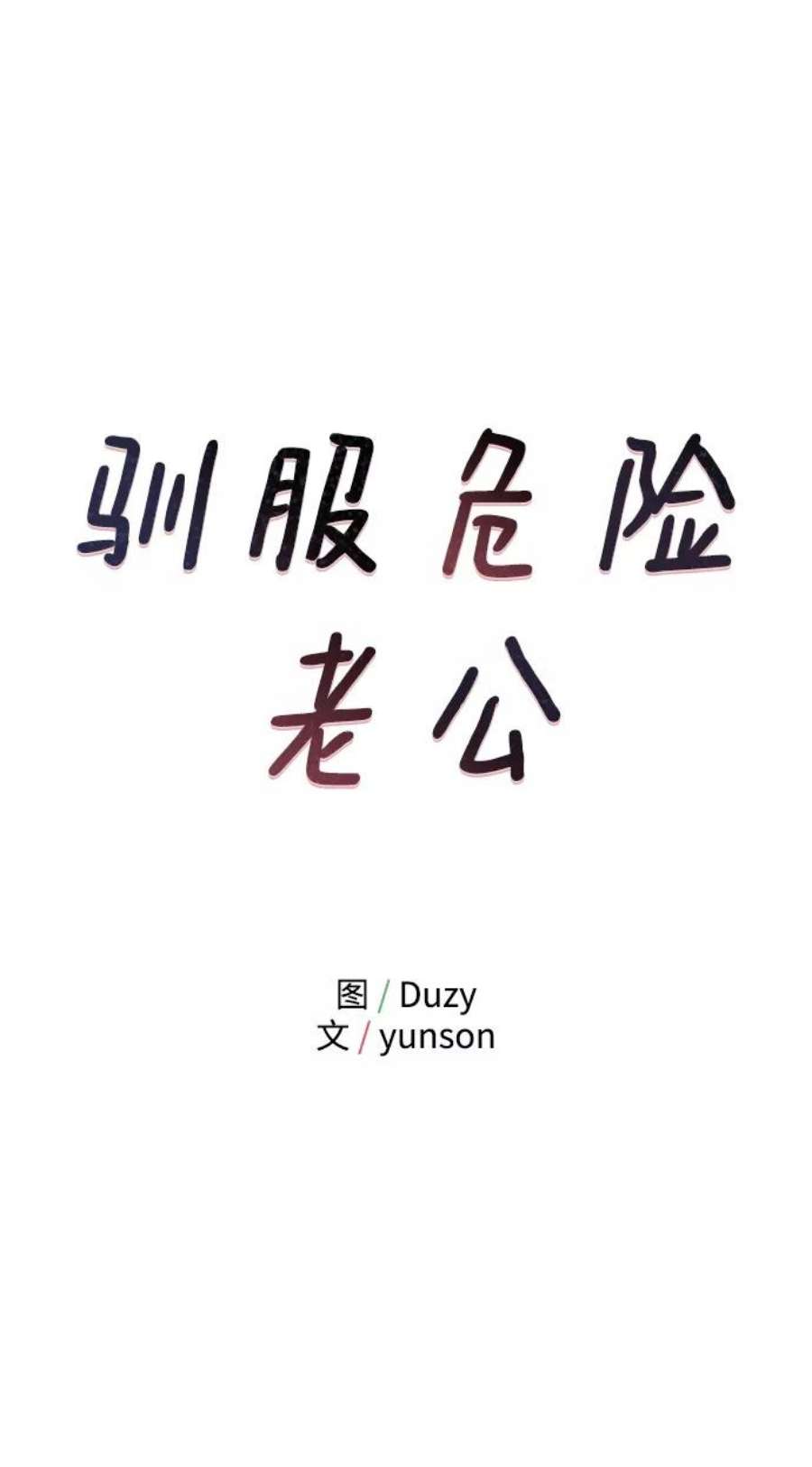 驯服危险老公第30话 这么让人难为情的话，我绝对说不出口