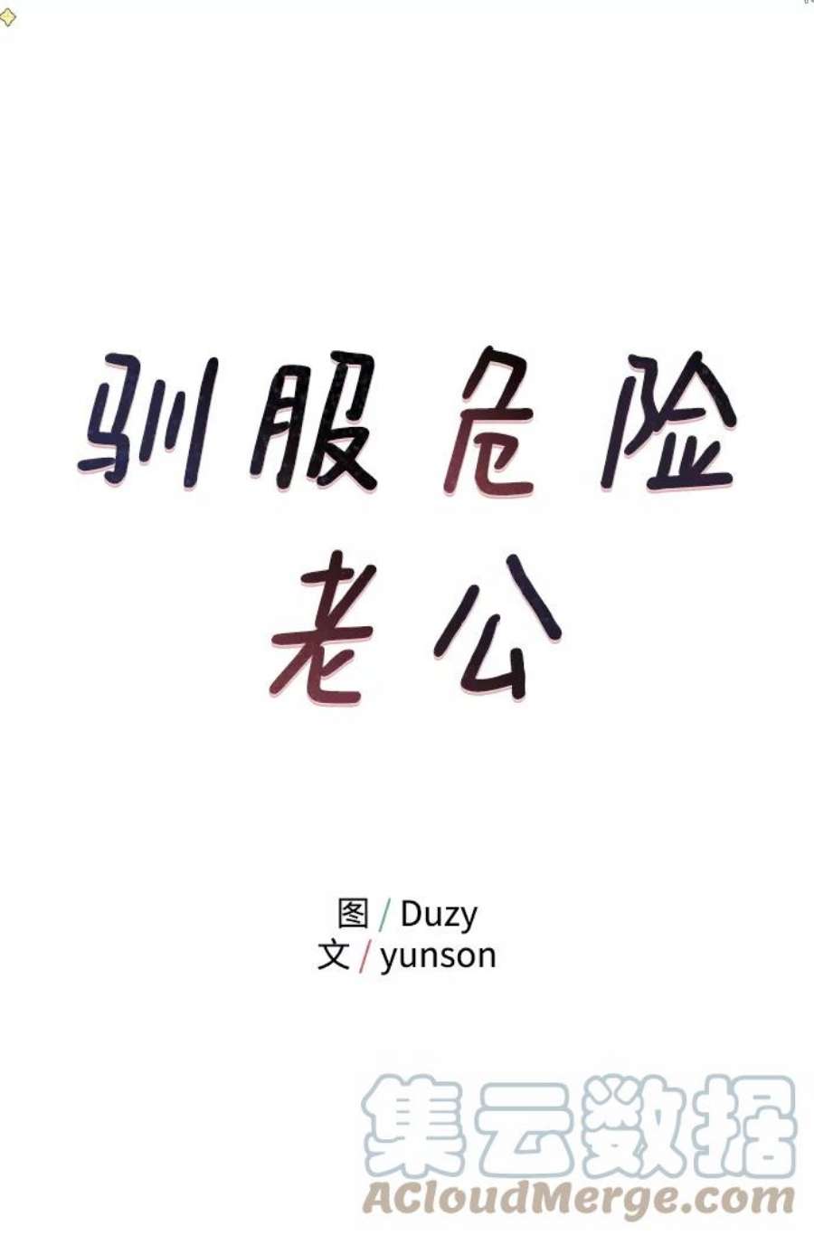 驯服危险老公第31话 一点点了解吧