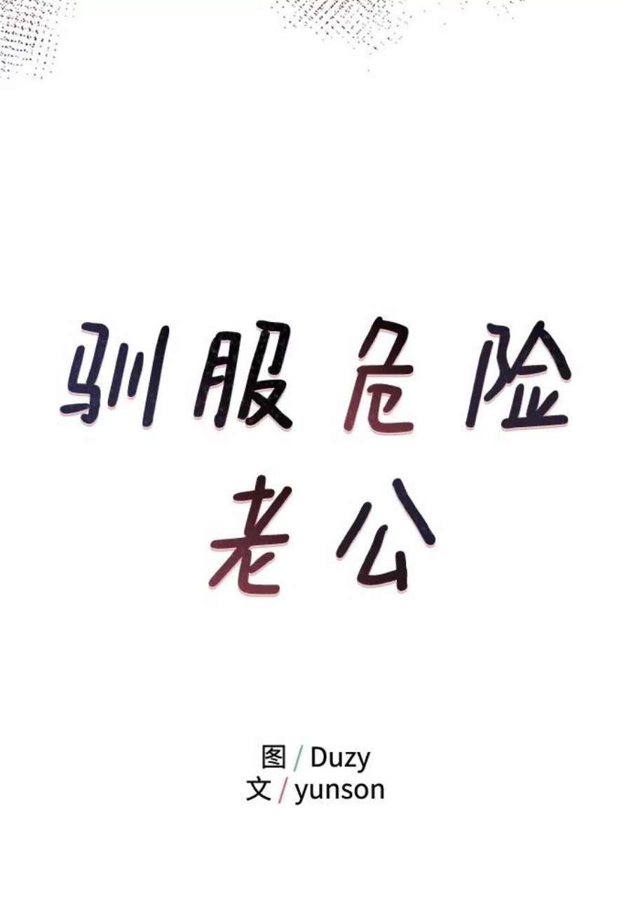 驯服危险老公第32话 贤宇与克里斯托弗与那个女人