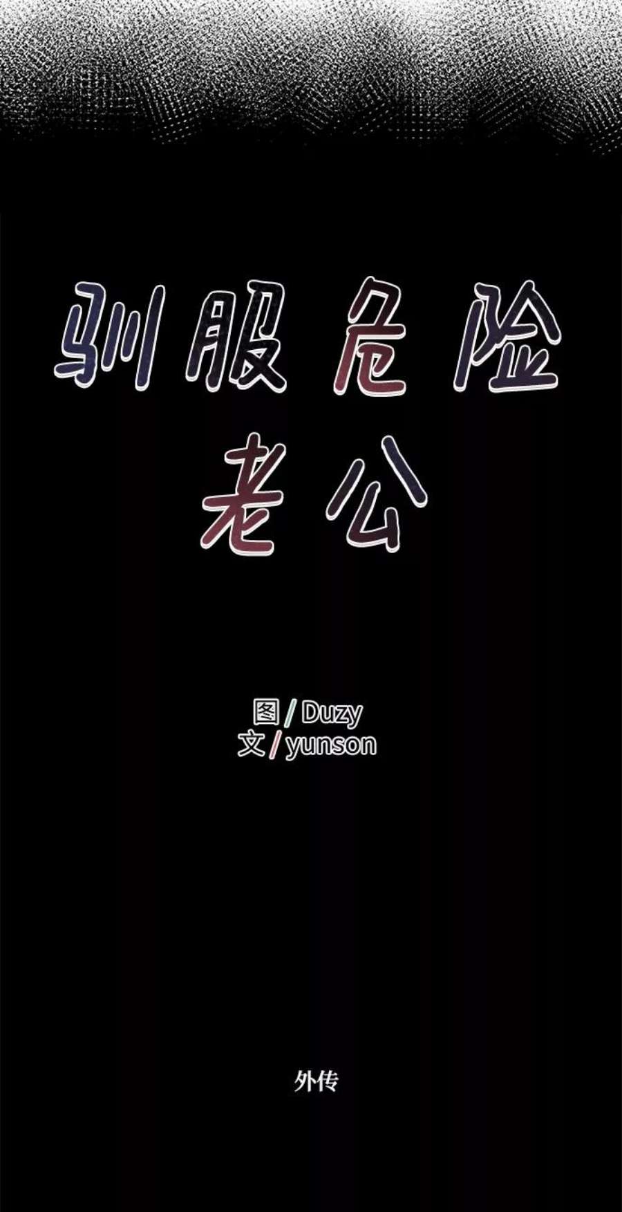 驯服危险老公第33话 特别篇 贤宇和玛丽