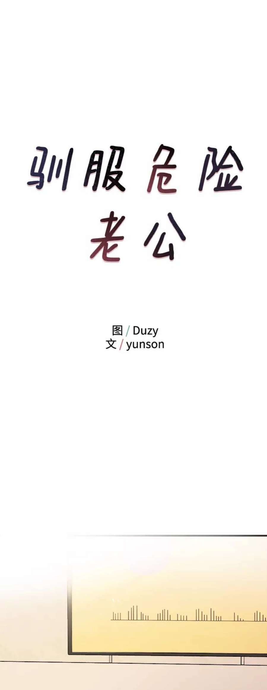 驯服危险老公第34话 对于刚刚开始的恋人来说，必须要做的事情？