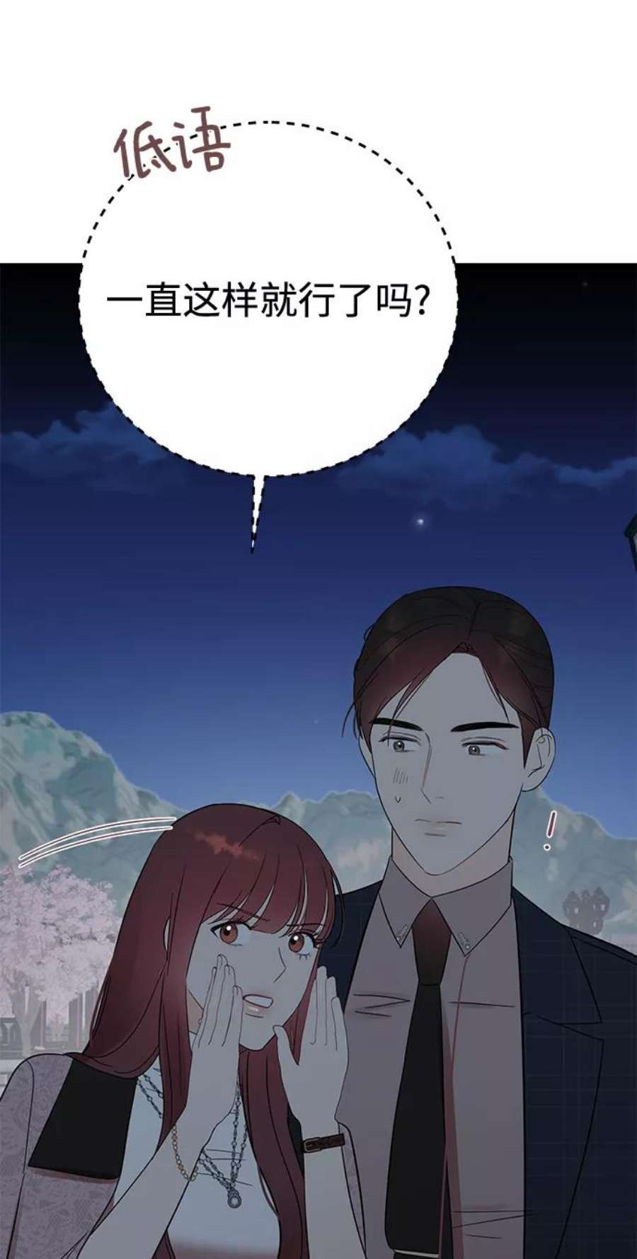 驯服危险老公第36话 要这样到什么时候？