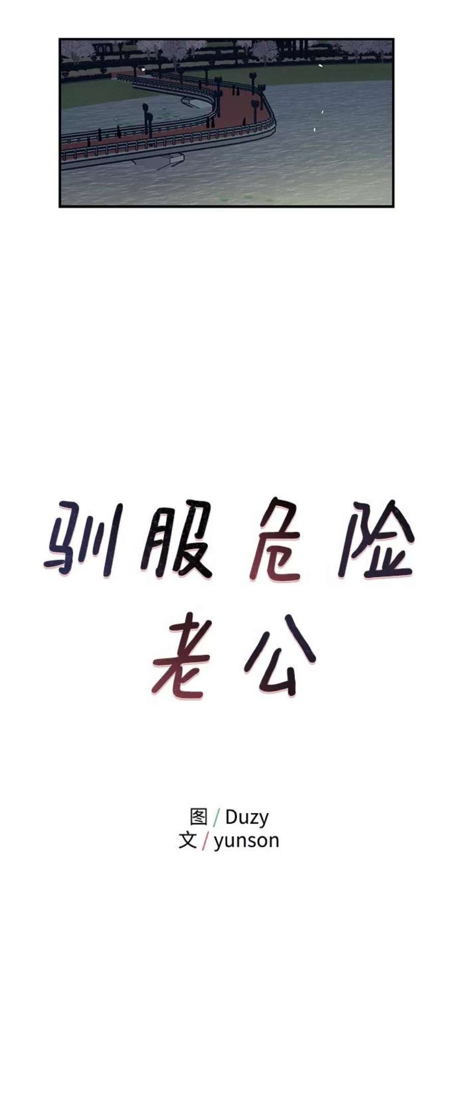 驯服危险老公第36话 要这样到什么时候？
