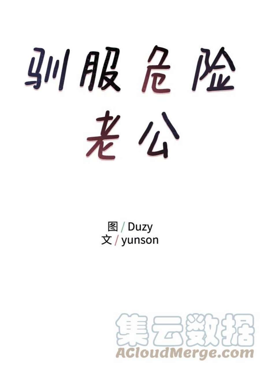 驯服危险老公第37话 抱歉，弟妹