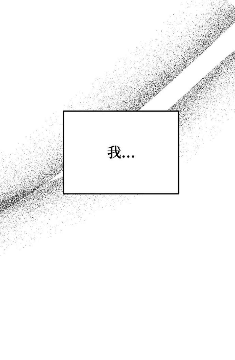 驯服危险老公第38话 我，这是第一次