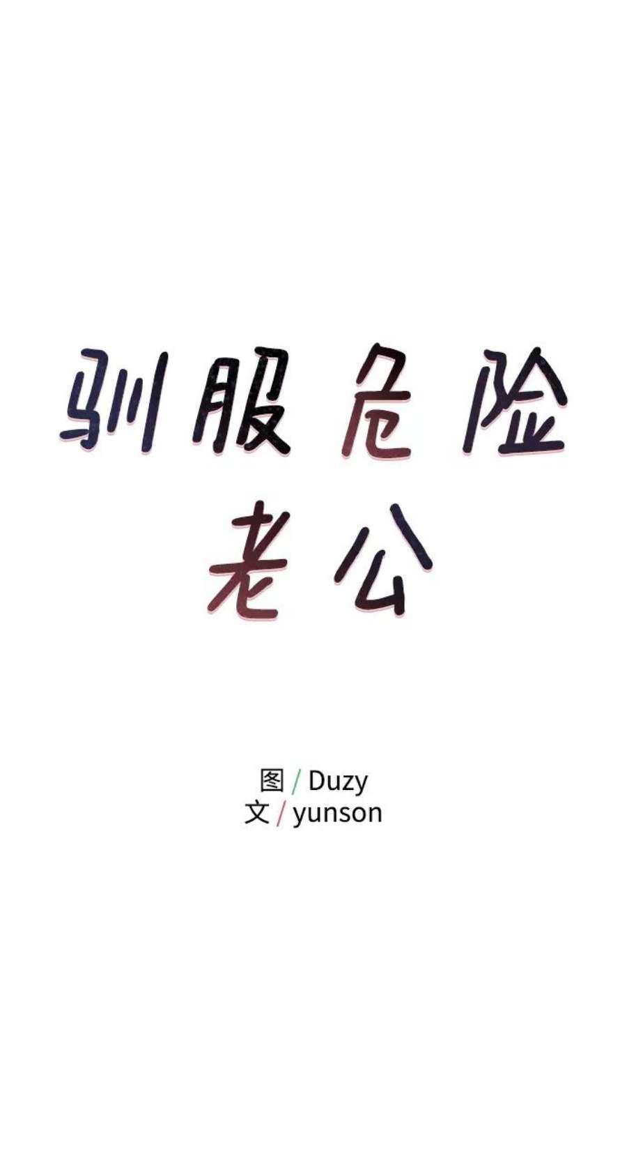 驯服危险老公第38话 我，这是第一次