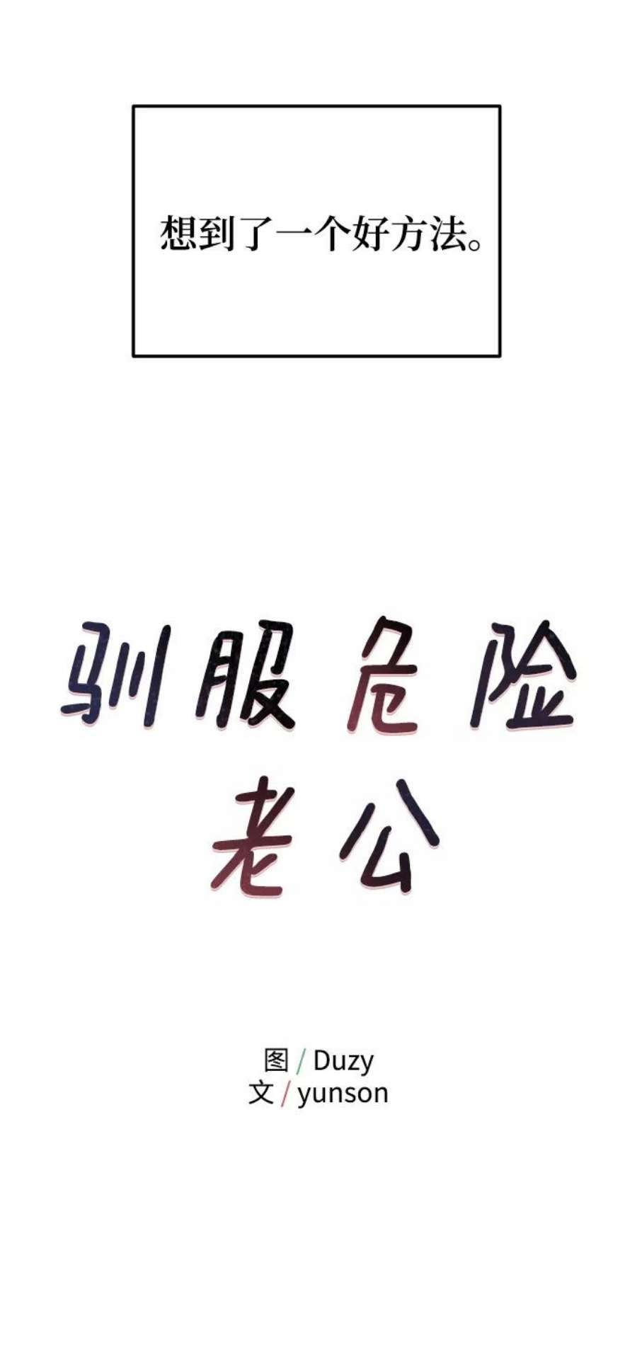 驯服危险老公第39话 会玩电脑的外国人