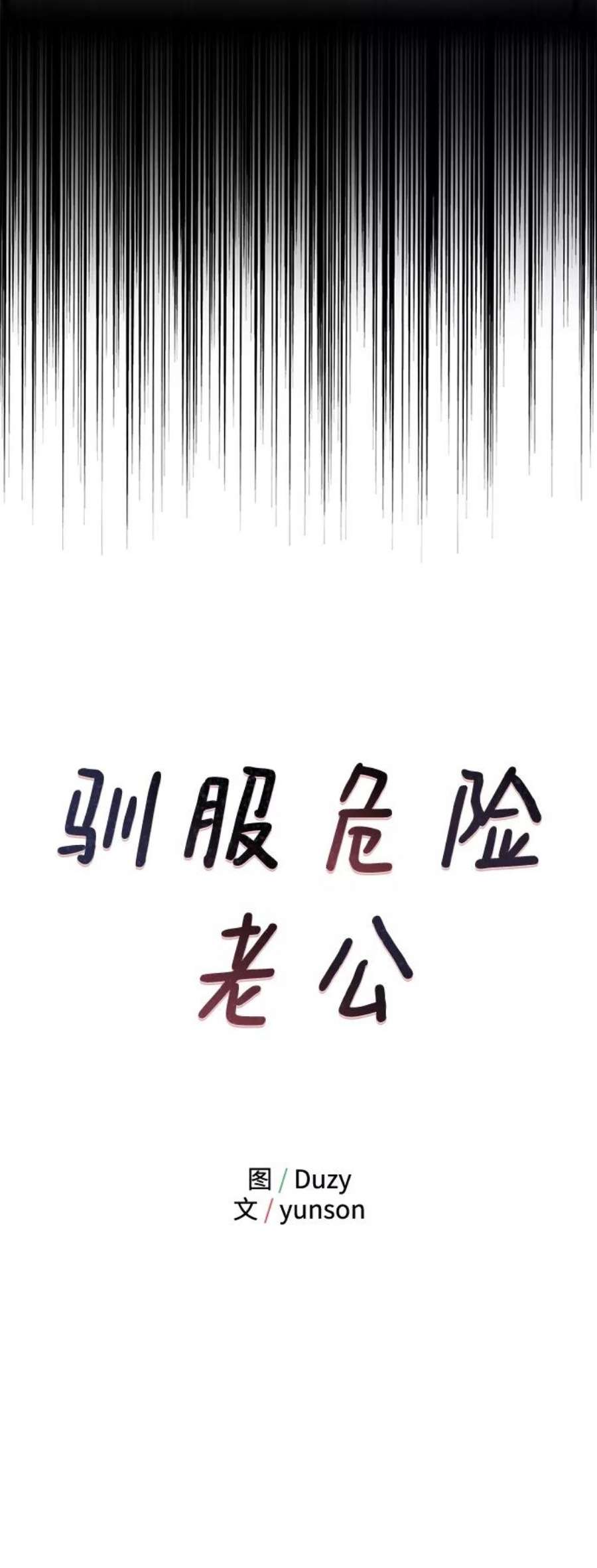 驯服危险老公第40话 吻你了