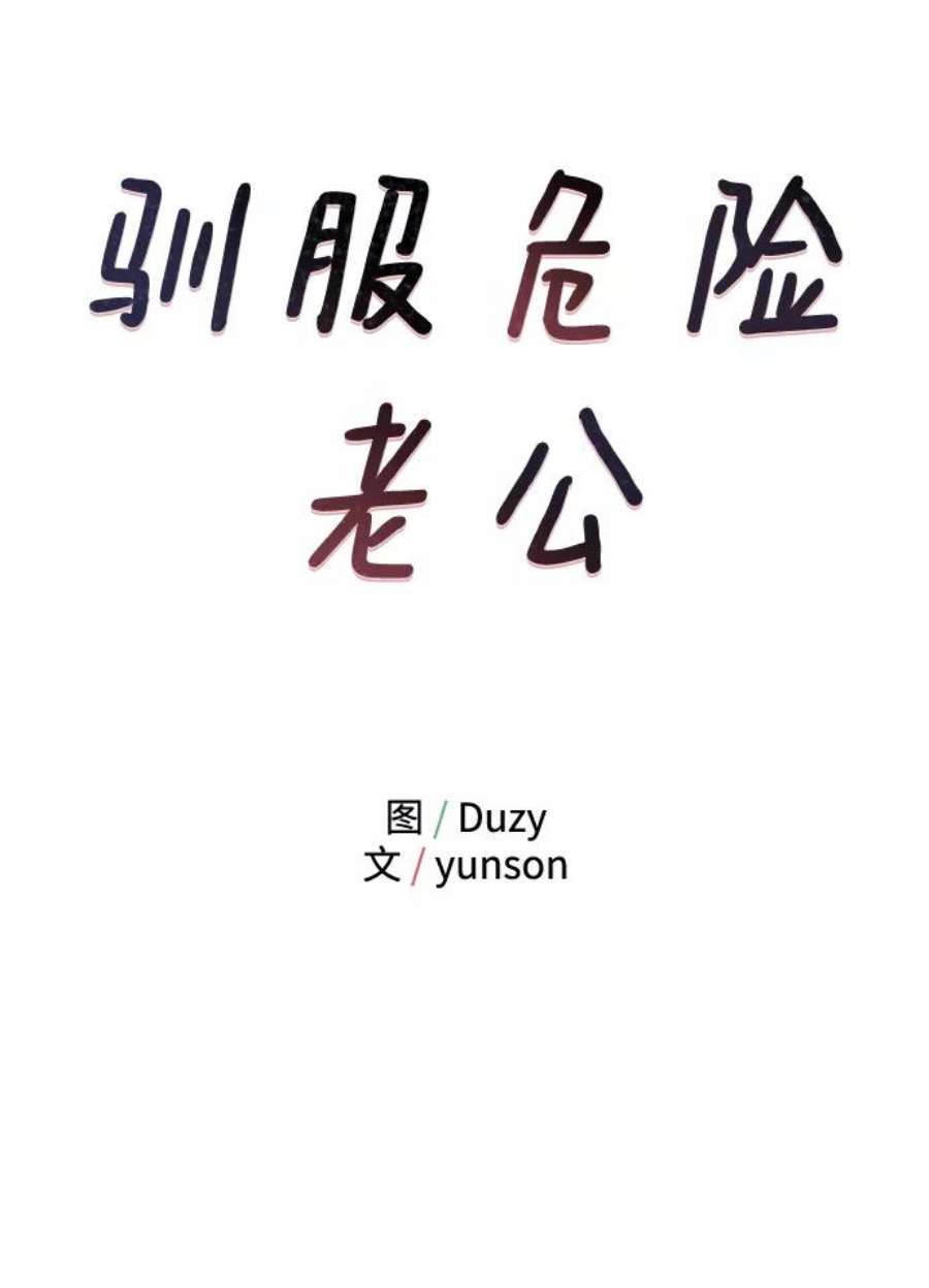 驯服危险老公第41话 明明知道你不是那样的人