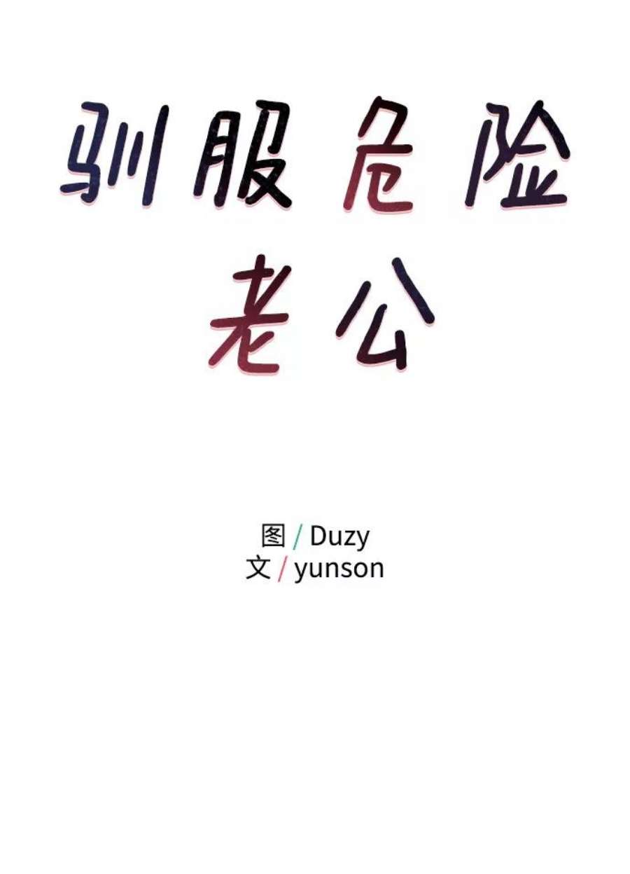 驯服危险老公第42话 当作最后一天