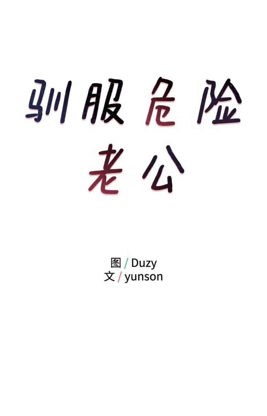 驯服危险老公第43话 歪曲
