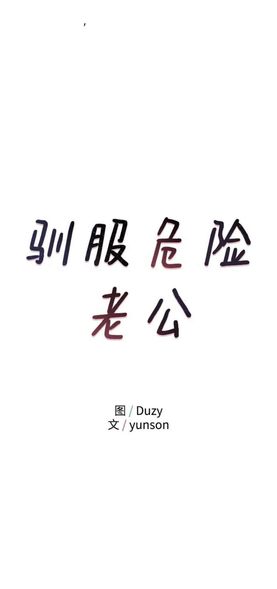 驯服危险老公第44话 教唆