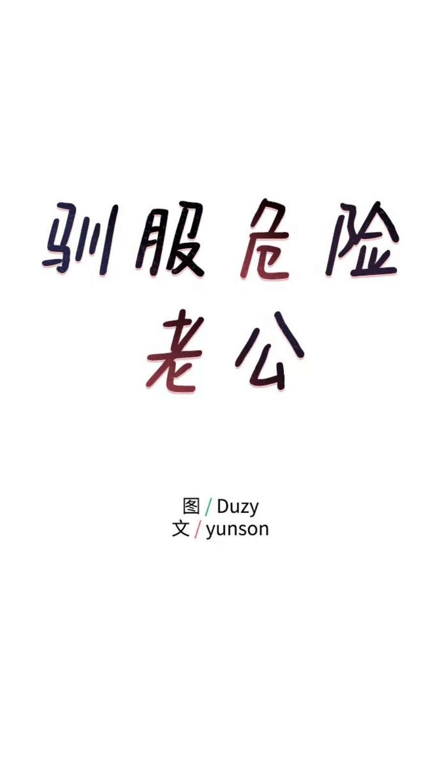 驯服危险老公第45话 慧珍！！你疯了吗？？