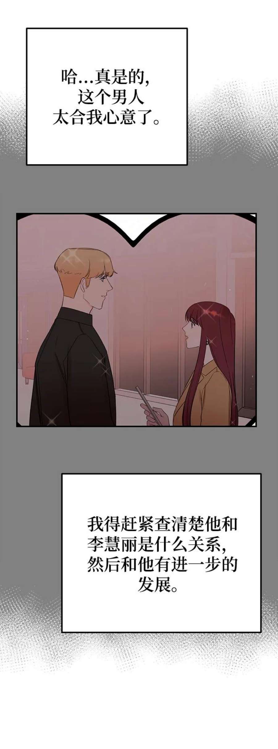驯服危险老公第46话 你现在有交往对象吗？