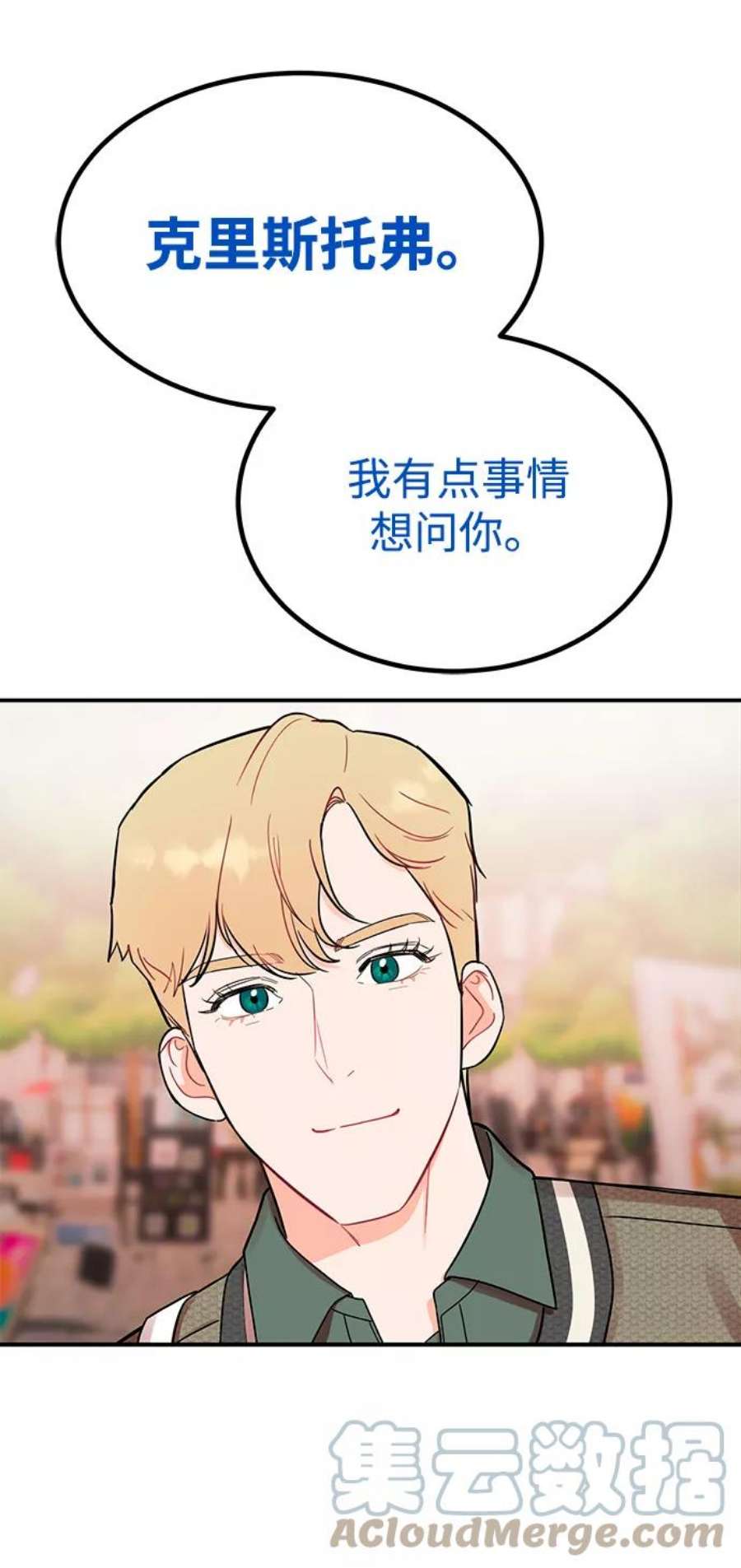 驯服危险老公第46话 你现在有交往对象吗？