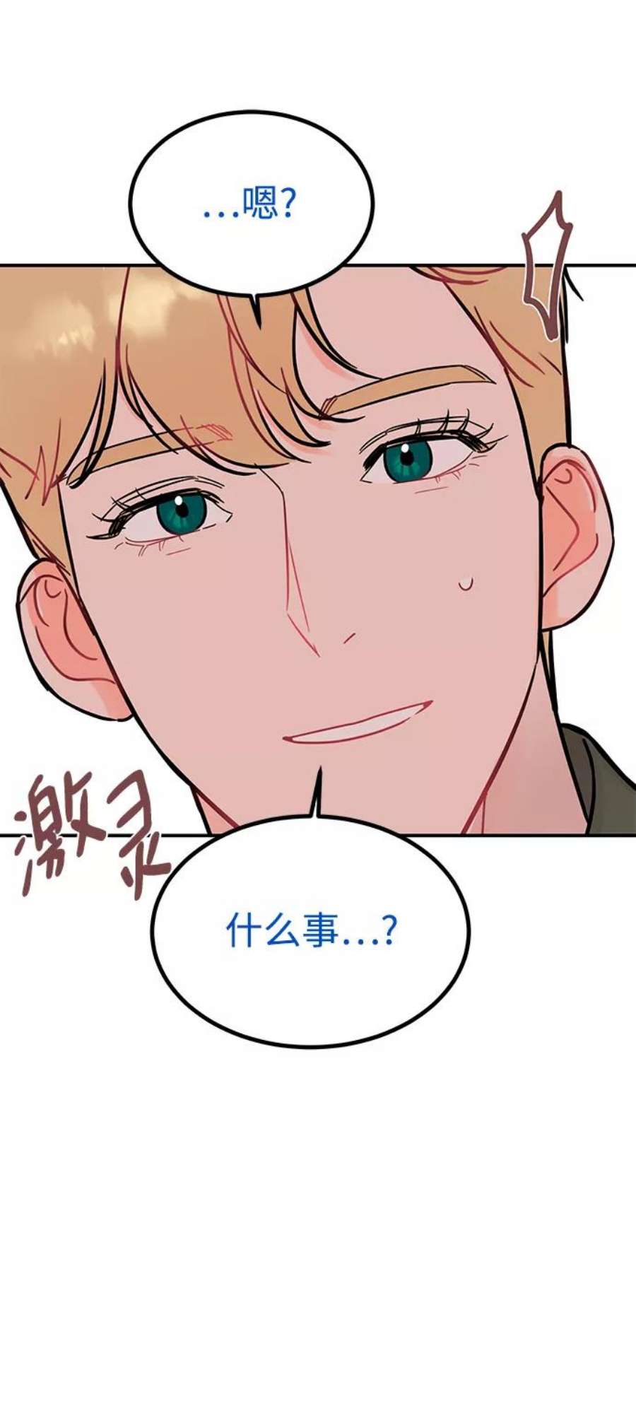驯服危险老公第46话 你现在有交往对象吗？