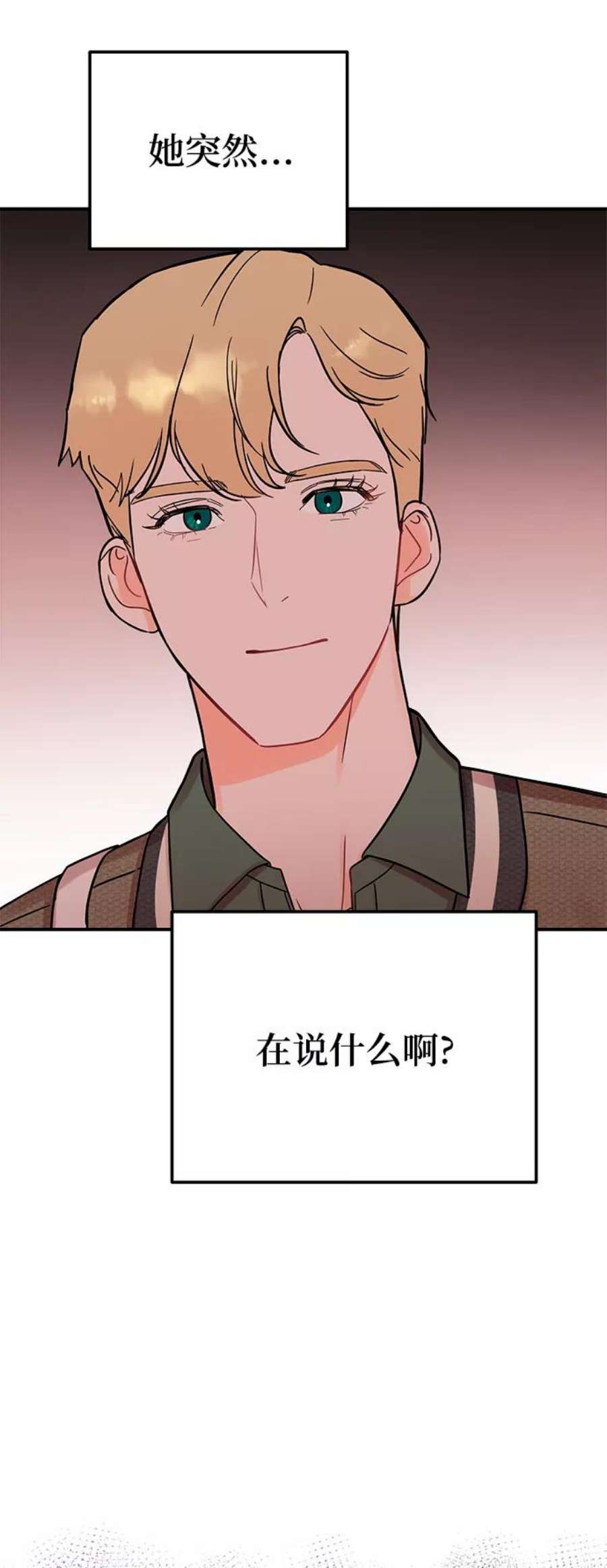 驯服危险老公第46话 你现在有交往对象吗？