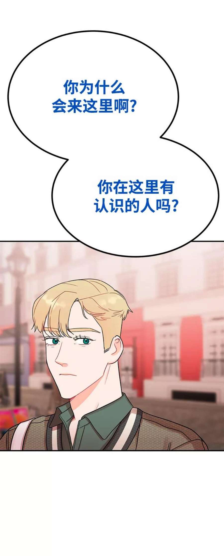 驯服危险老公第46话 你现在有交往对象吗？