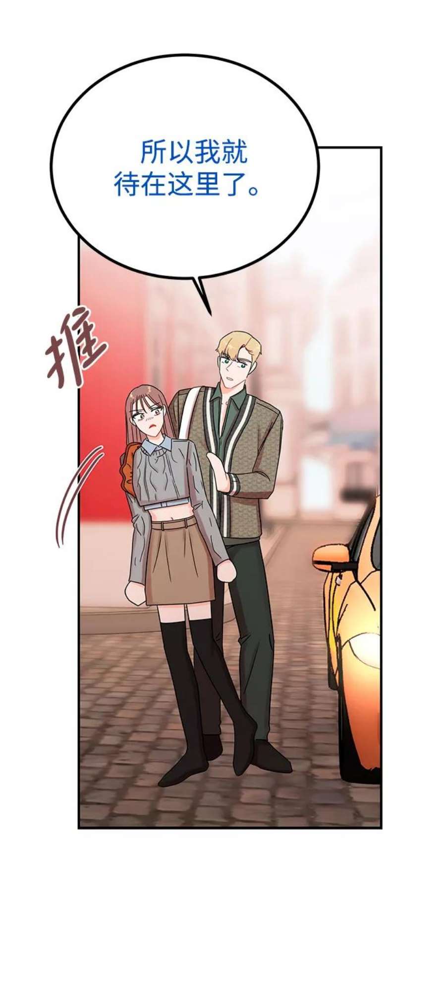 驯服危险老公第46话 你现在有交往对象吗？
