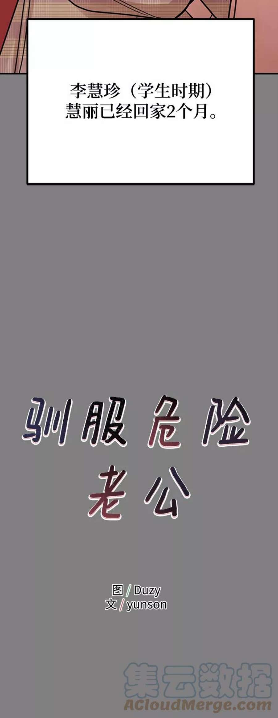 驯服危险老公第47话 慧丽如果是我的双胞胎妹妹就好了