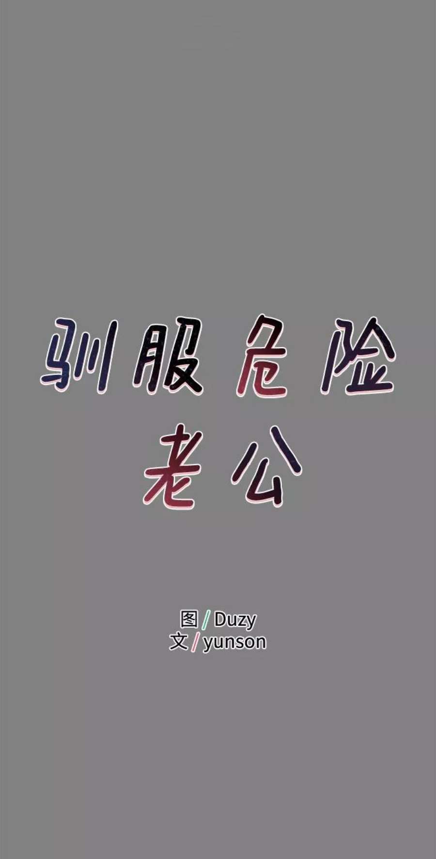驯服危险老公第48话 你应该改正态度