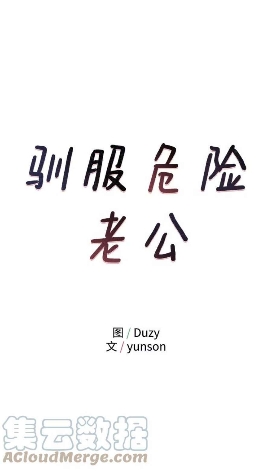 驯服危险老公第49话 还没摸清底细的男人