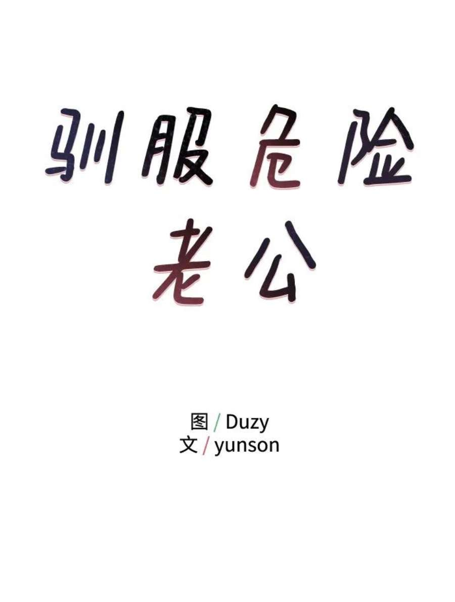 驯服危险老公第50话 蛮不讲理的家伙