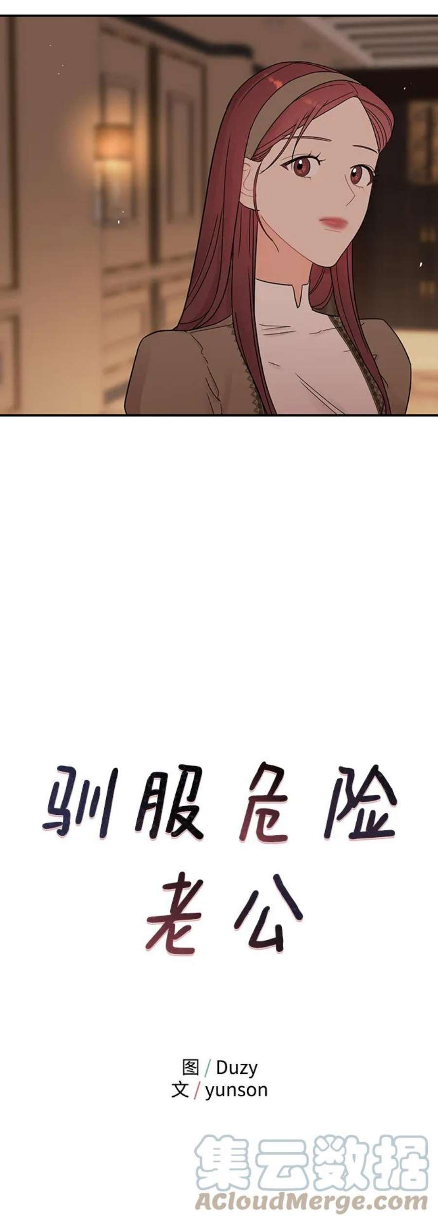 驯服危险老公第54话 想要变得相似的理由