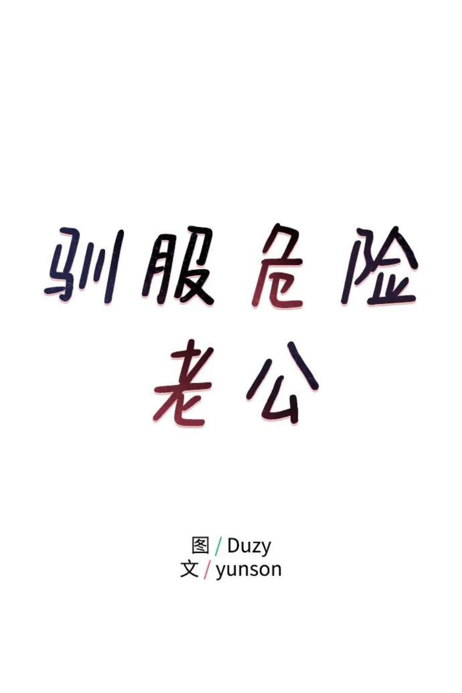 驯服危险老公第55话 我更喜欢你