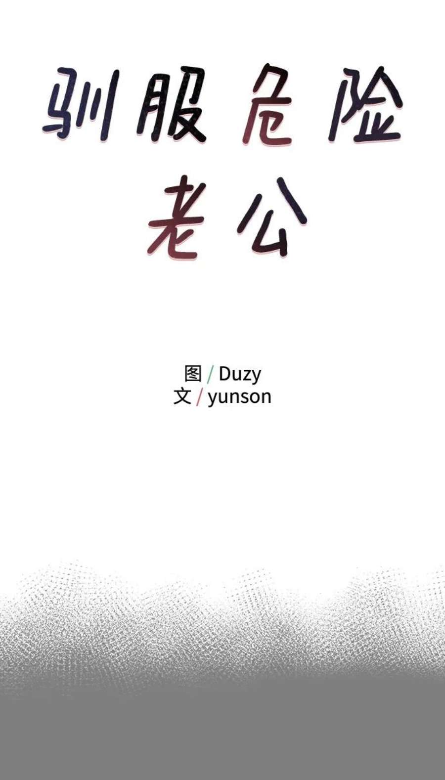 驯服危险老公第56话 主厨的儿子