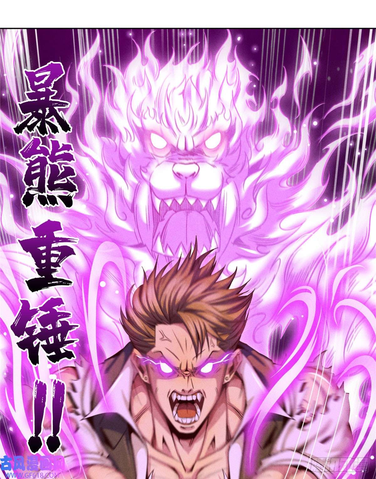 旧日主宰11 重锤