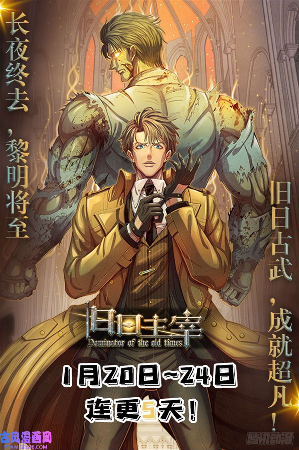 旧日主宰12 暗流涌动