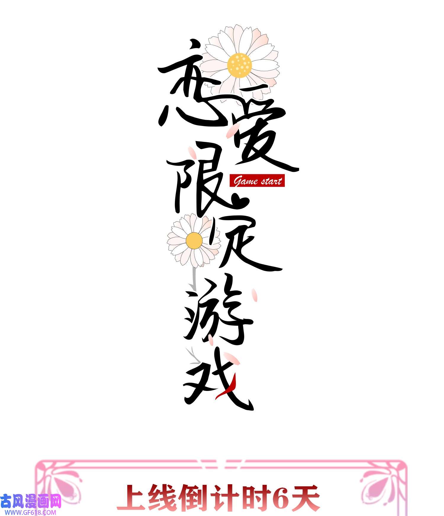 恋爱限定游戏预告 预告x人设