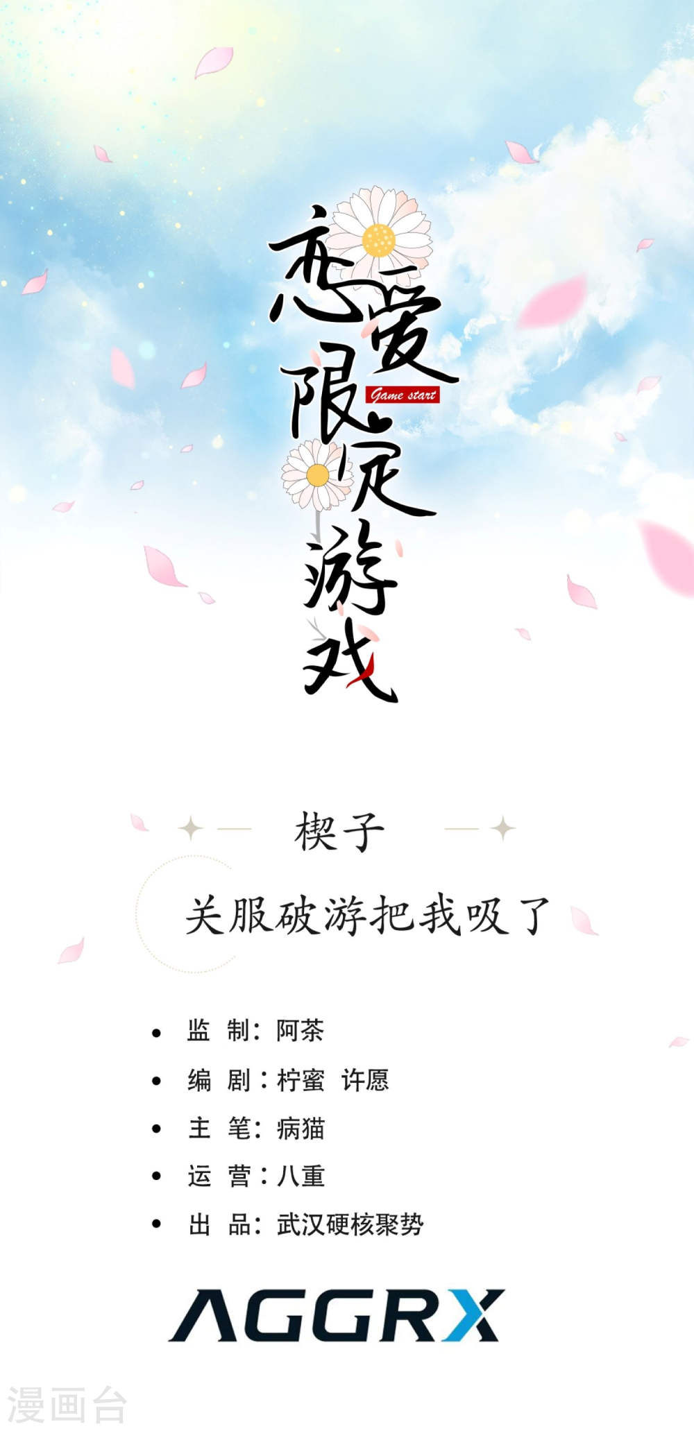 恋爱限定游戏楔子 关服破游戏把我吸了