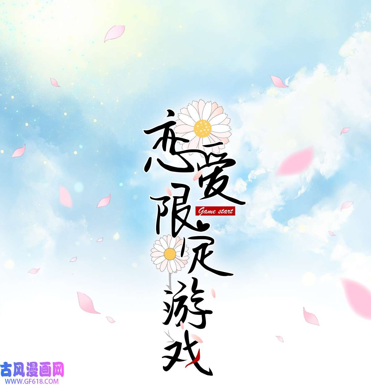 恋爱限定游戏第2话 速攻！我全都要！