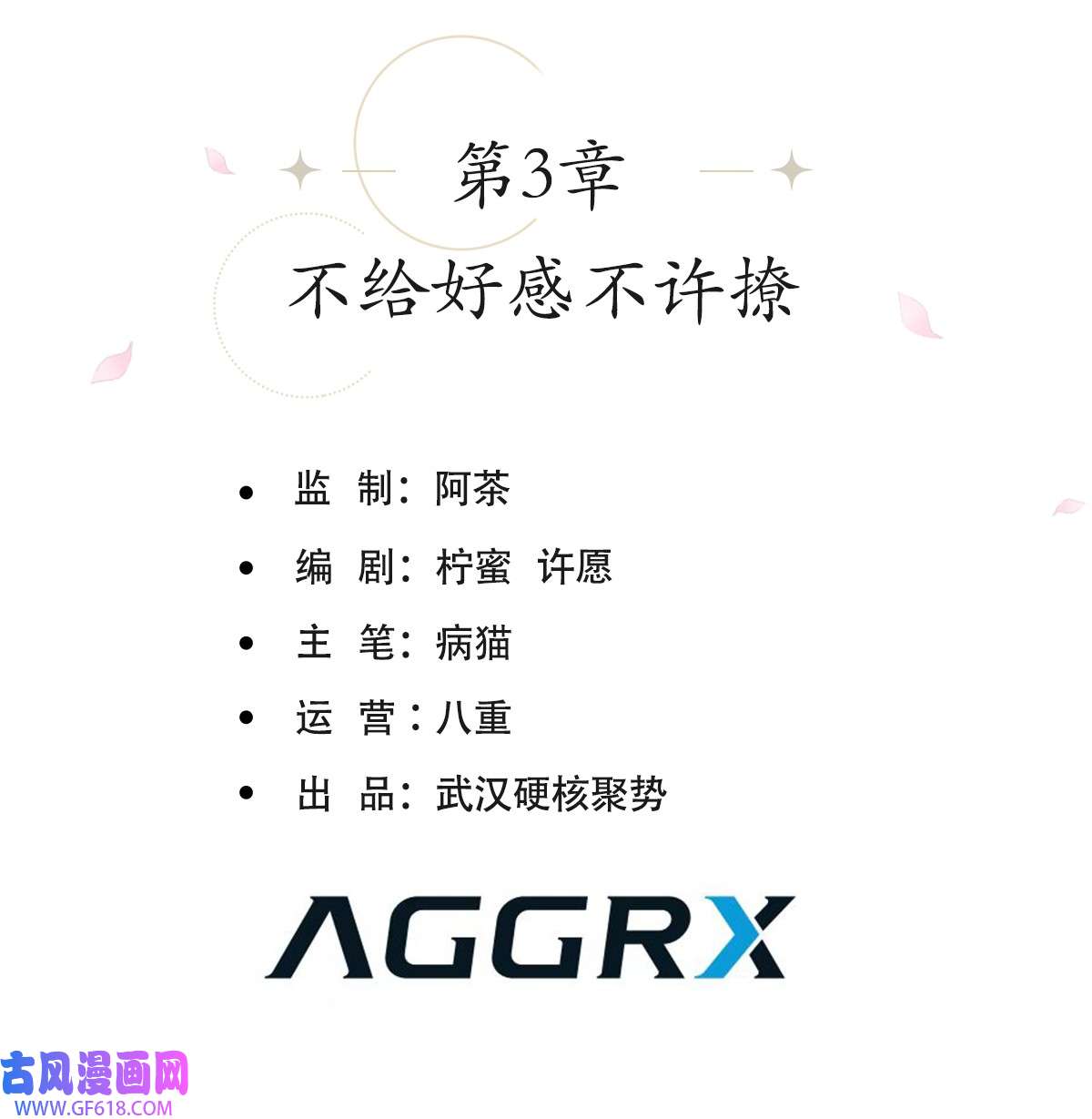 恋爱限定游戏第3话 不给好感不许撩