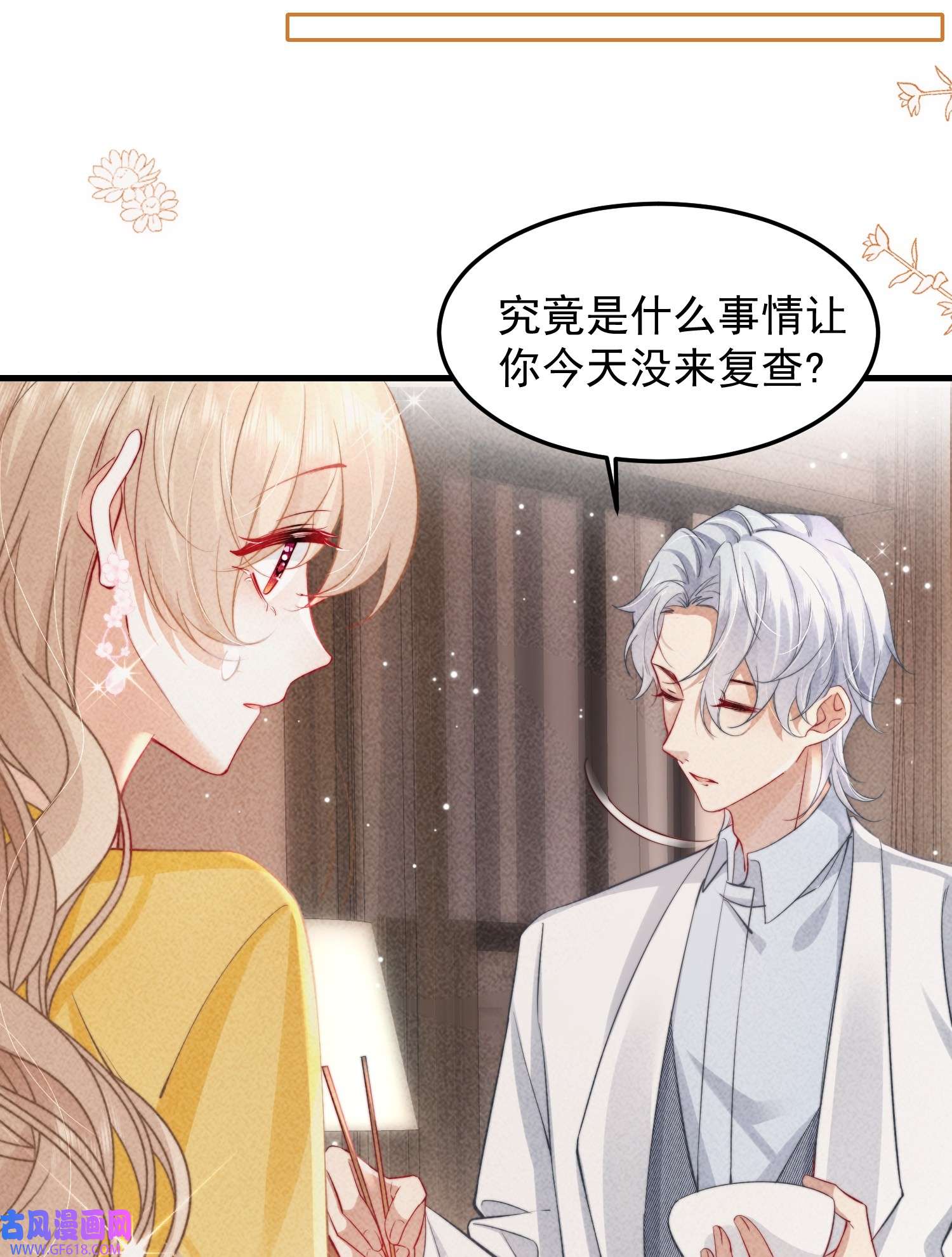 恋爱限定游戏第3话 不给好感不许撩