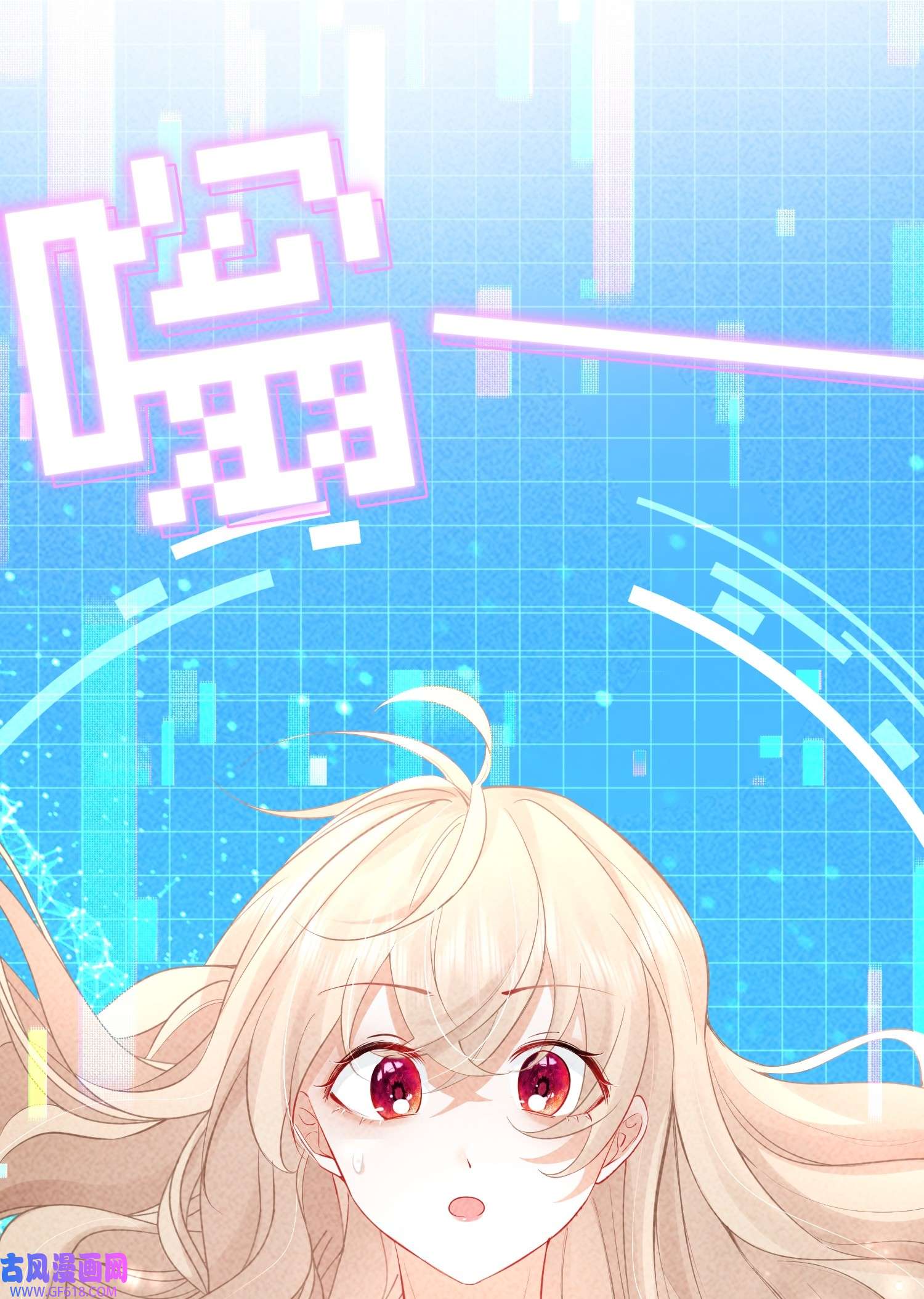 恋爱限定游戏第3话 不给好感不许撩