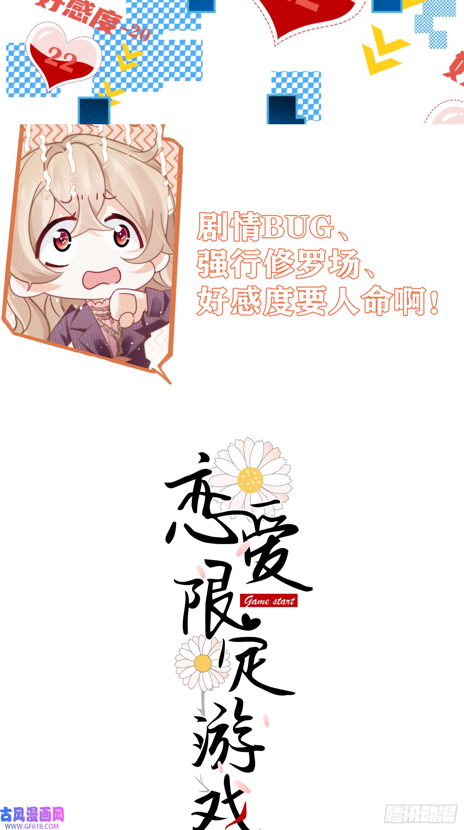 恋爱限定游戏预告
