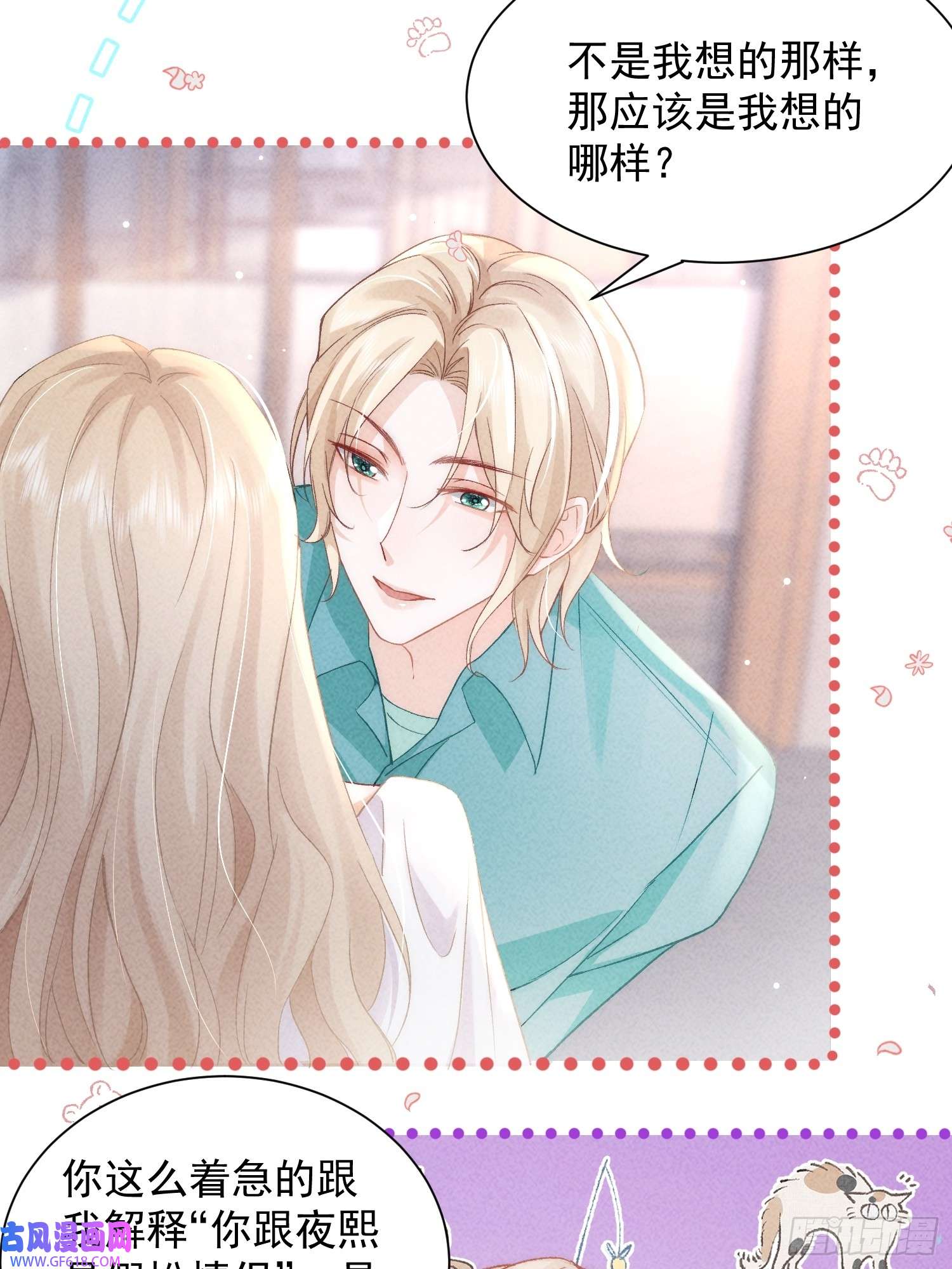 恋爱限定游戏第10话 私生饭暴走