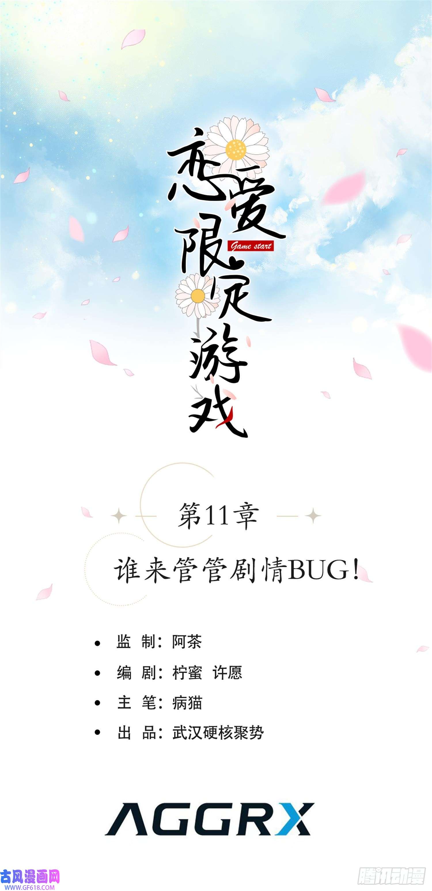 恋爱限定游戏第11话 谁来管管剧情bug？