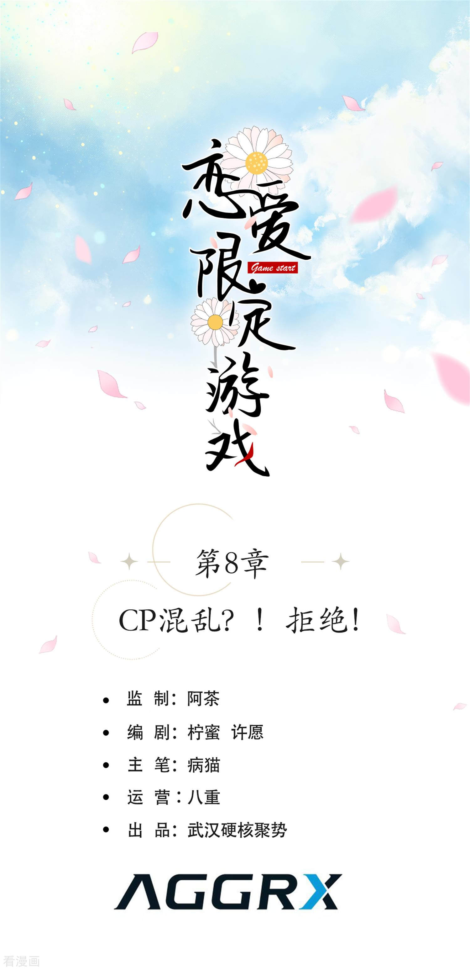 恋爱限定游戏8话