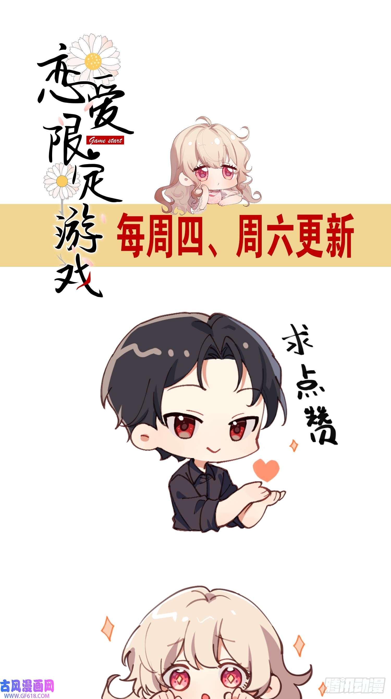 恋爱限定游戏第14话 同时四人约会？！