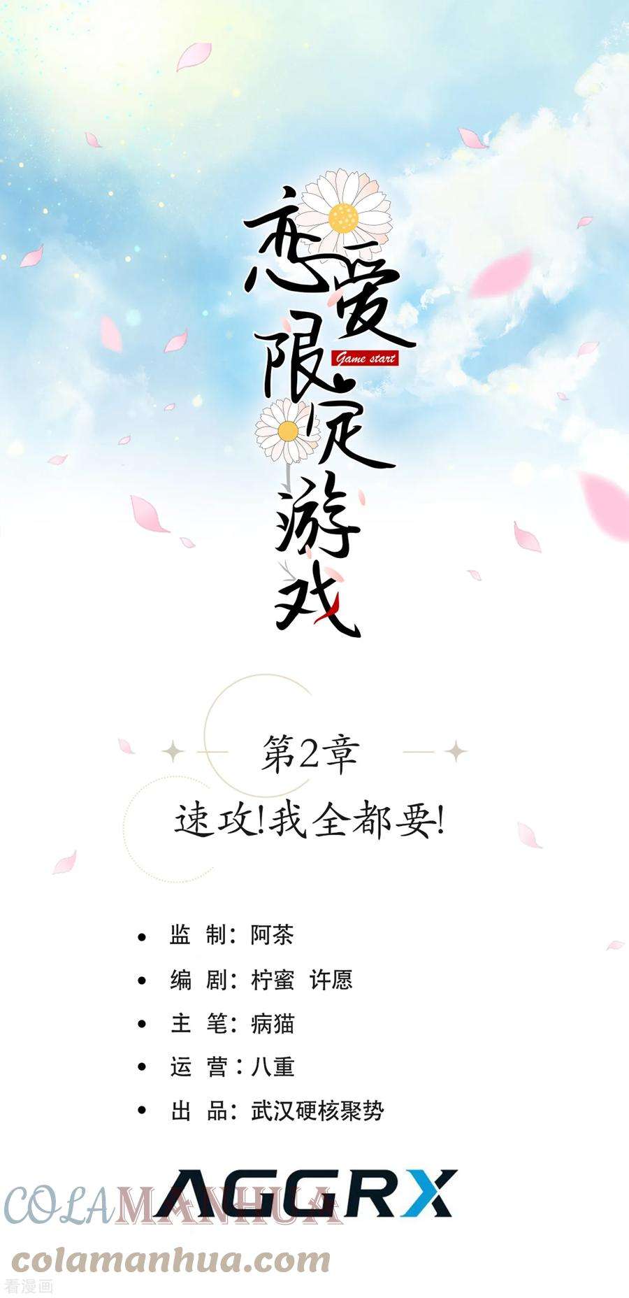 恋爱限定游戏2话 速攻！我全都要！
