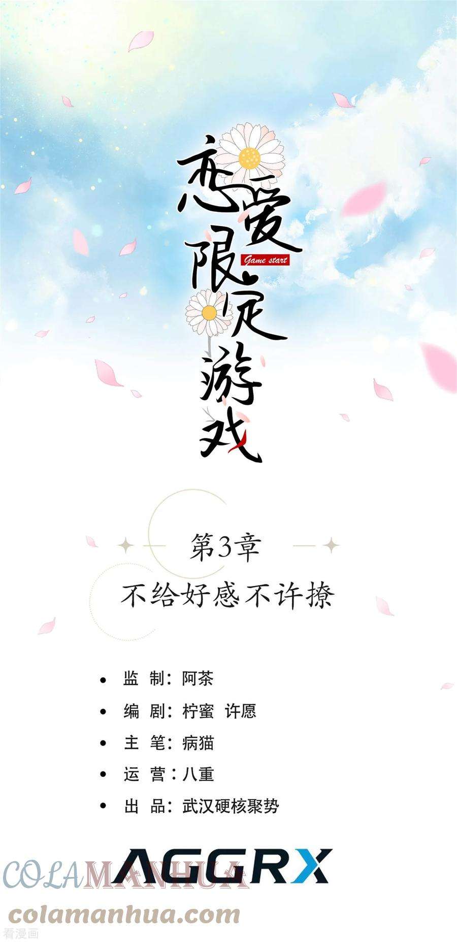 恋爱限定游戏3话 不给好感不许撩