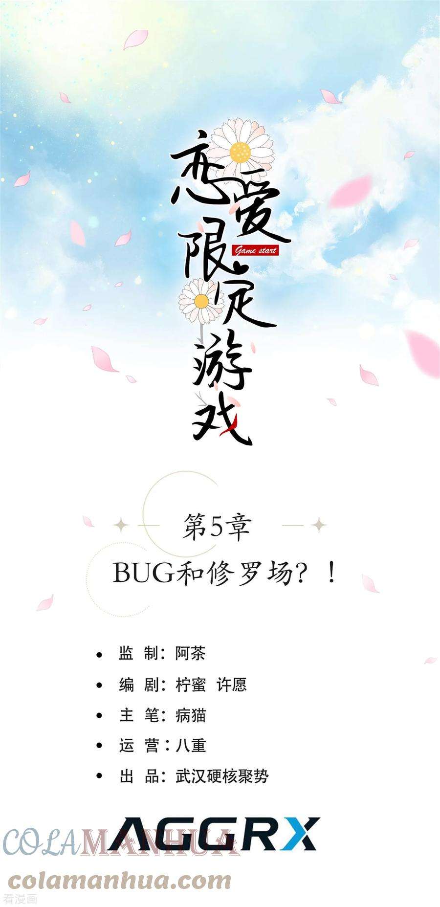 恋爱限定游戏5话 BUG和修罗场？！