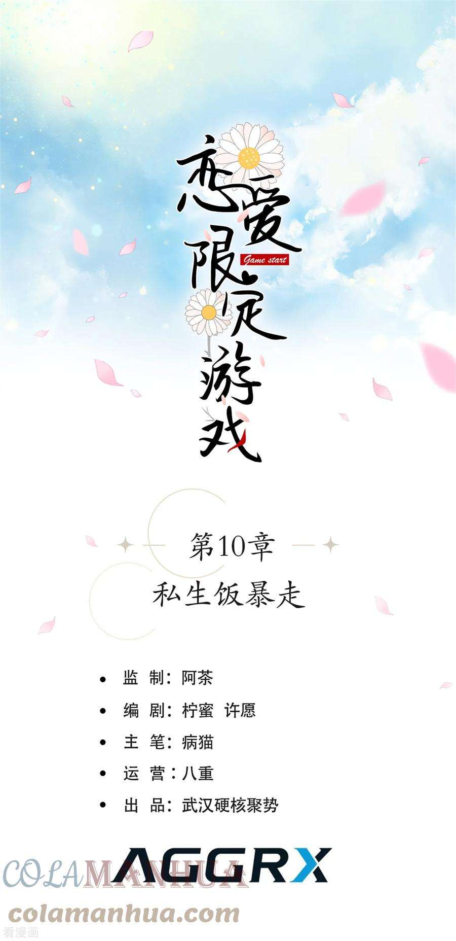恋爱限定游戏10话 私生饭暴走